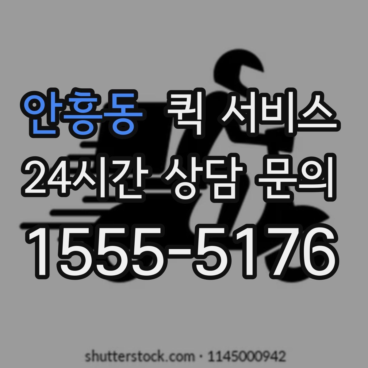 안흥동 퀵 서비스 기사 배정은 어떻게 이뤄질까