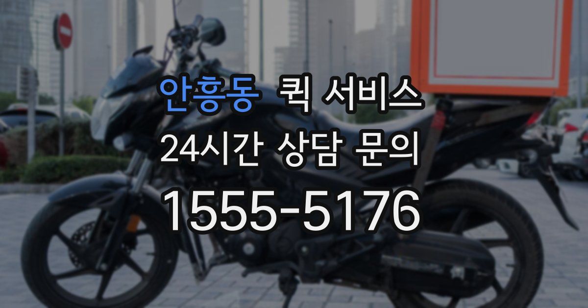 안흥동 퀵 서비스