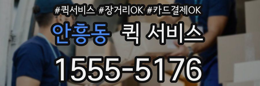 안흥동 퀵 서비스