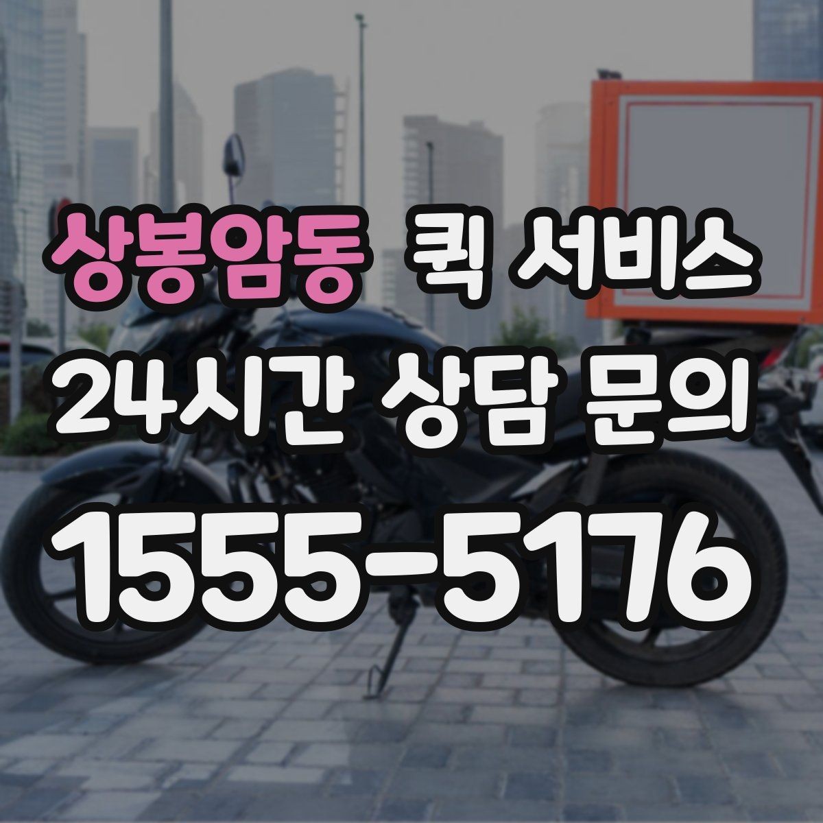 상봉암동 퀵 서비스 비용이 달라지는 주요 기준