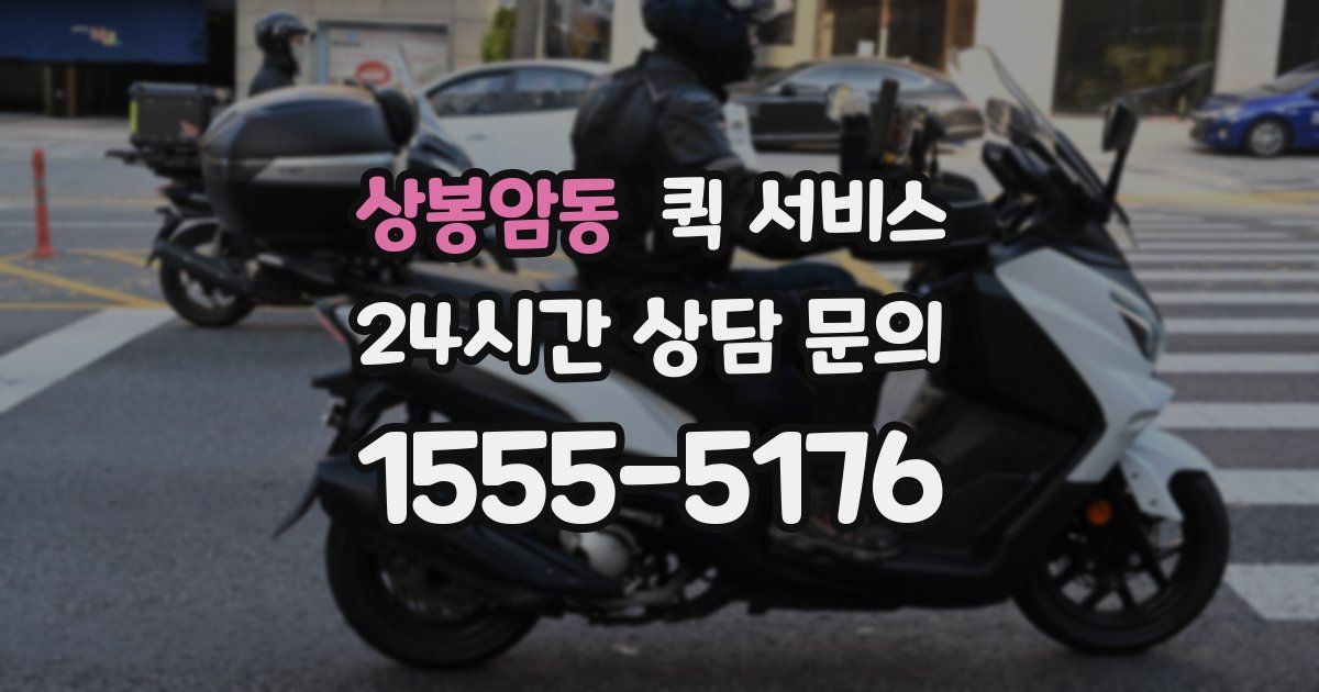 상봉암동 퀵 서비스