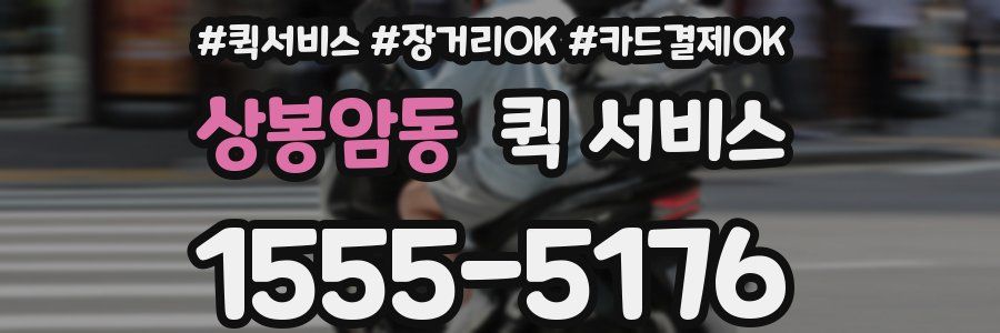 상봉암동 퀵 서비스