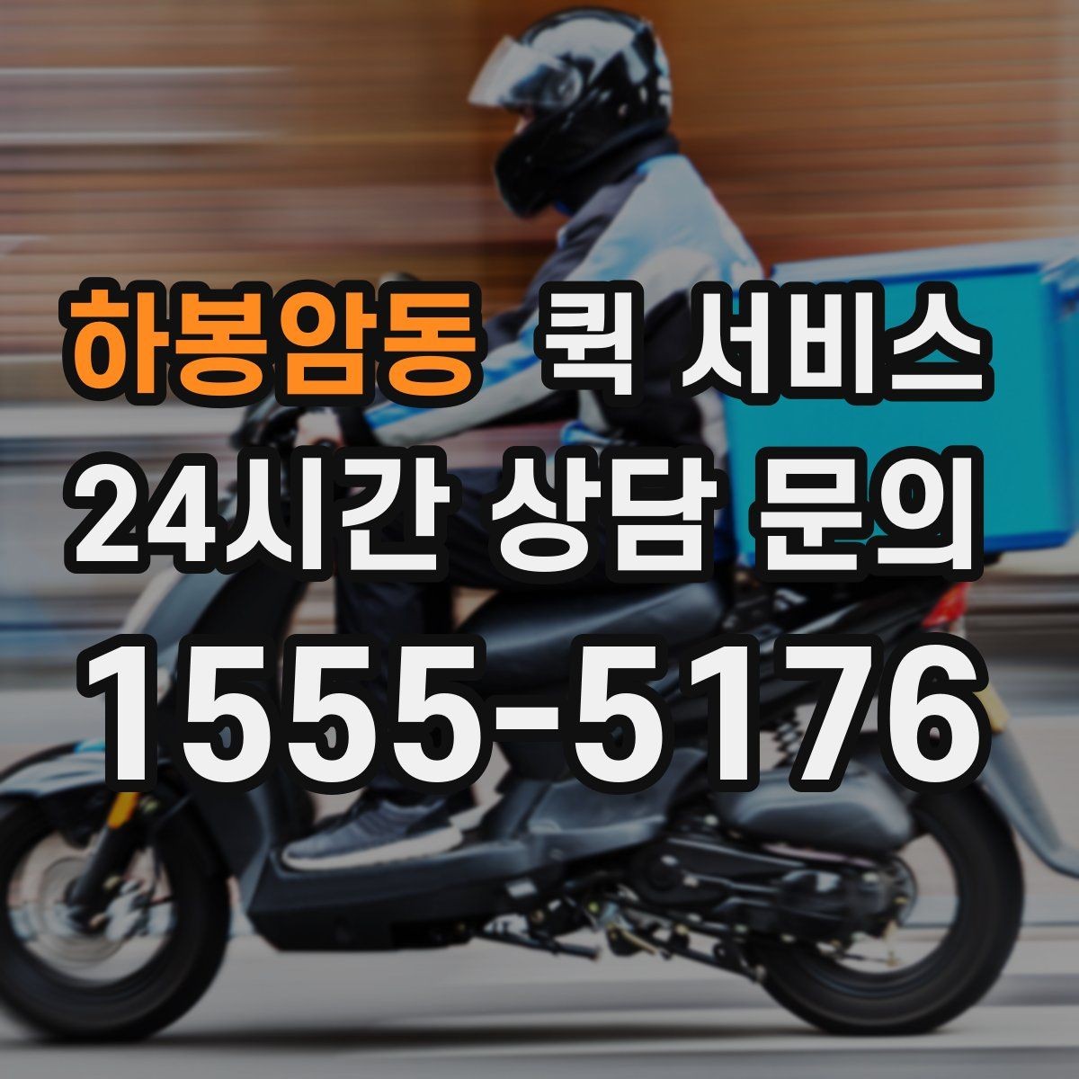 하봉암동 퀵 서비스 선택 전 후기보다 중요한 것