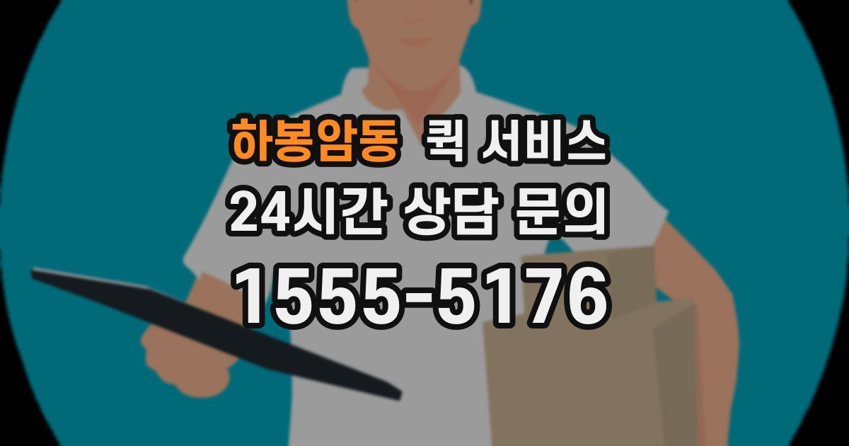 하봉암동 퀵 서비스