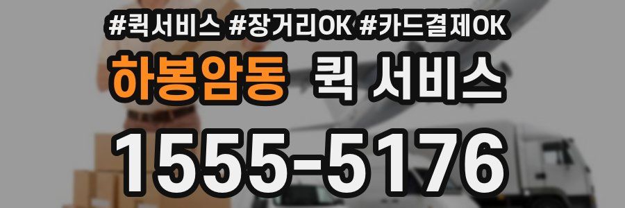 하봉암동 퀵 서비스