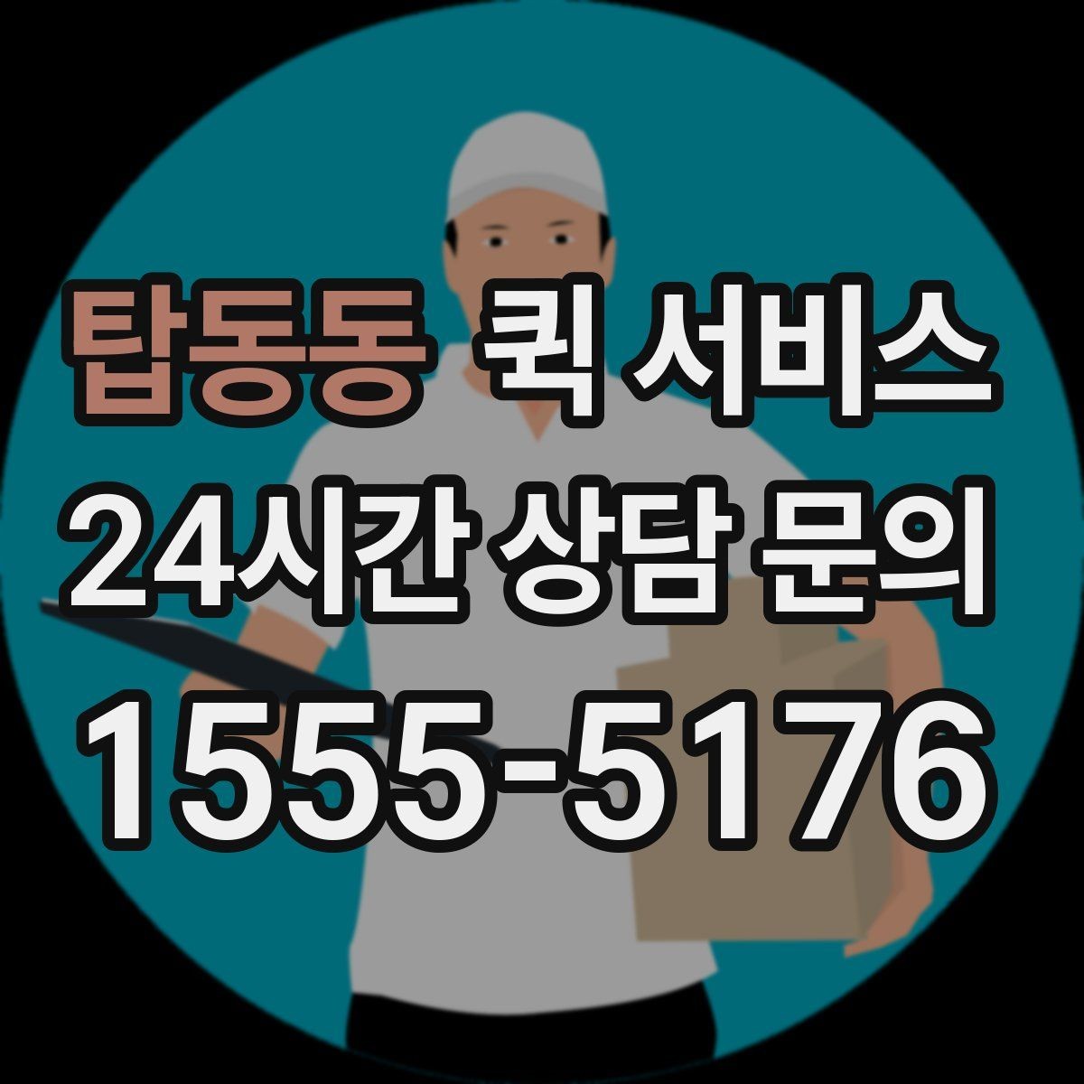 탑동동 퀵 서비스 사무실 물류에 활용하는 방법