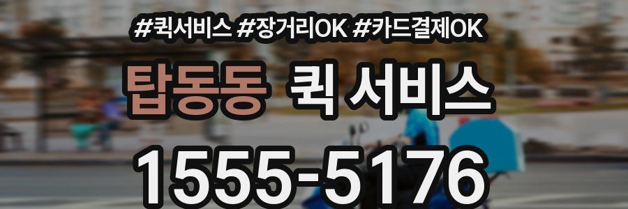 탑동동 퀵 서비스