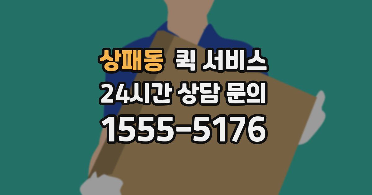 상패동 퀵 서비스
