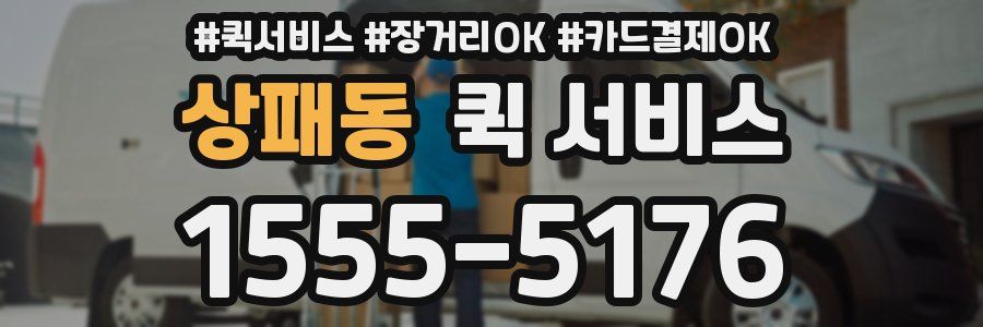 상패동 퀵 서비스