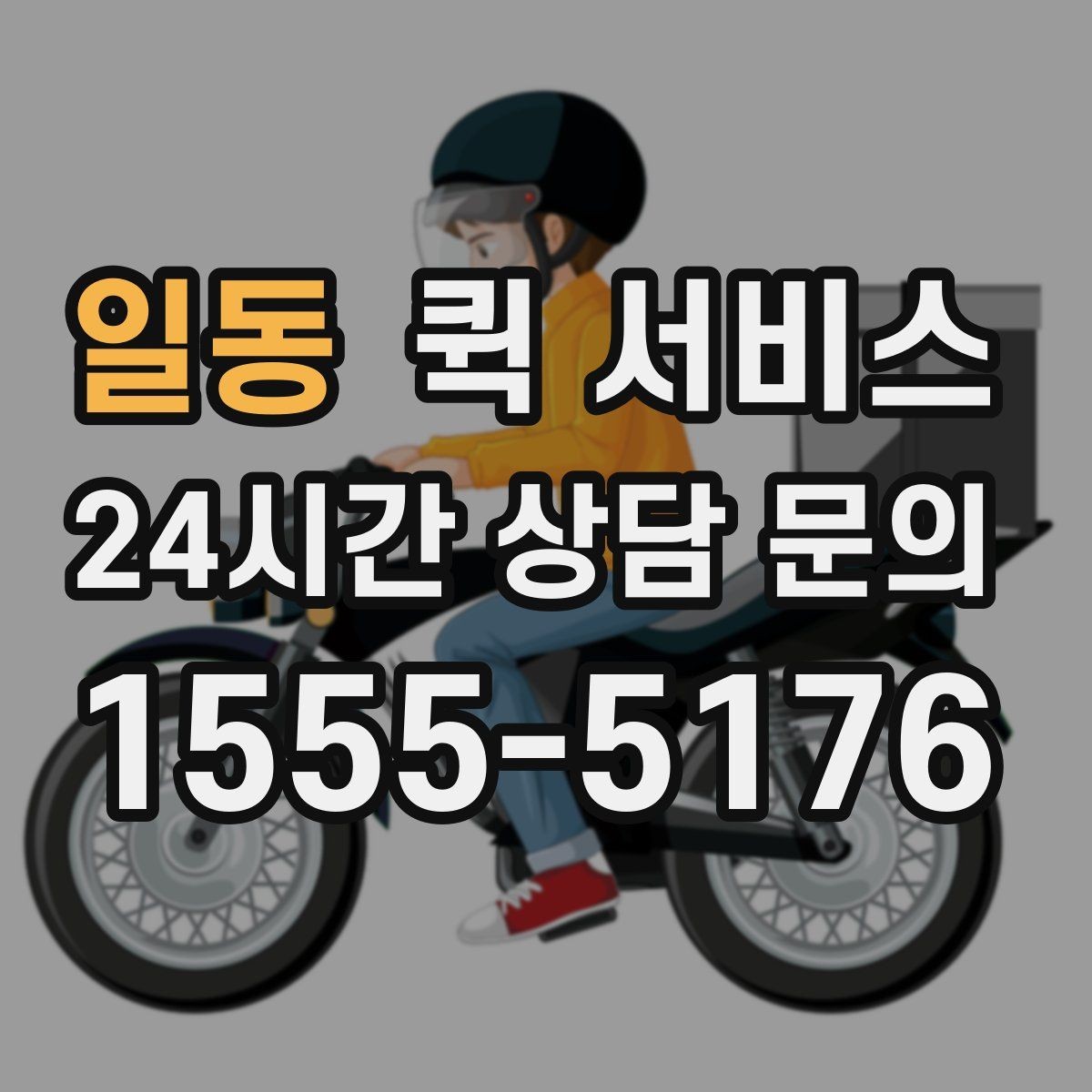 일동 퀵 서비스 접수 전에 준비하면 좋은 주소 정보