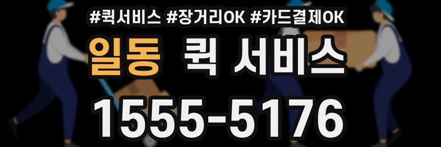 일동 퀵 서비스