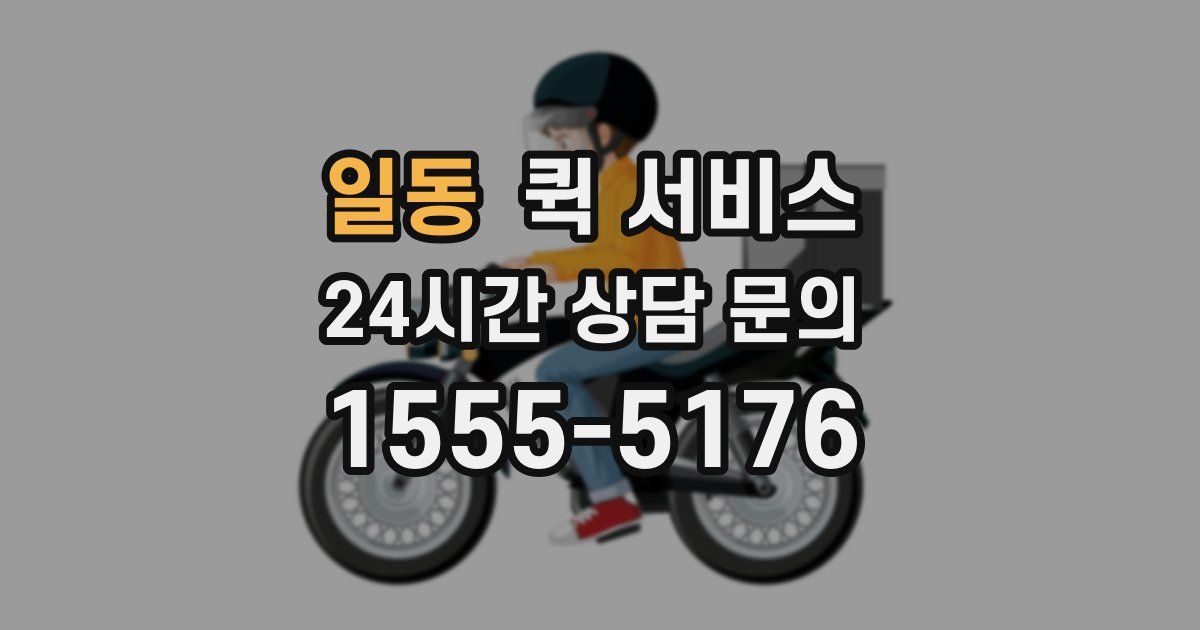 일동 퀵 서비스