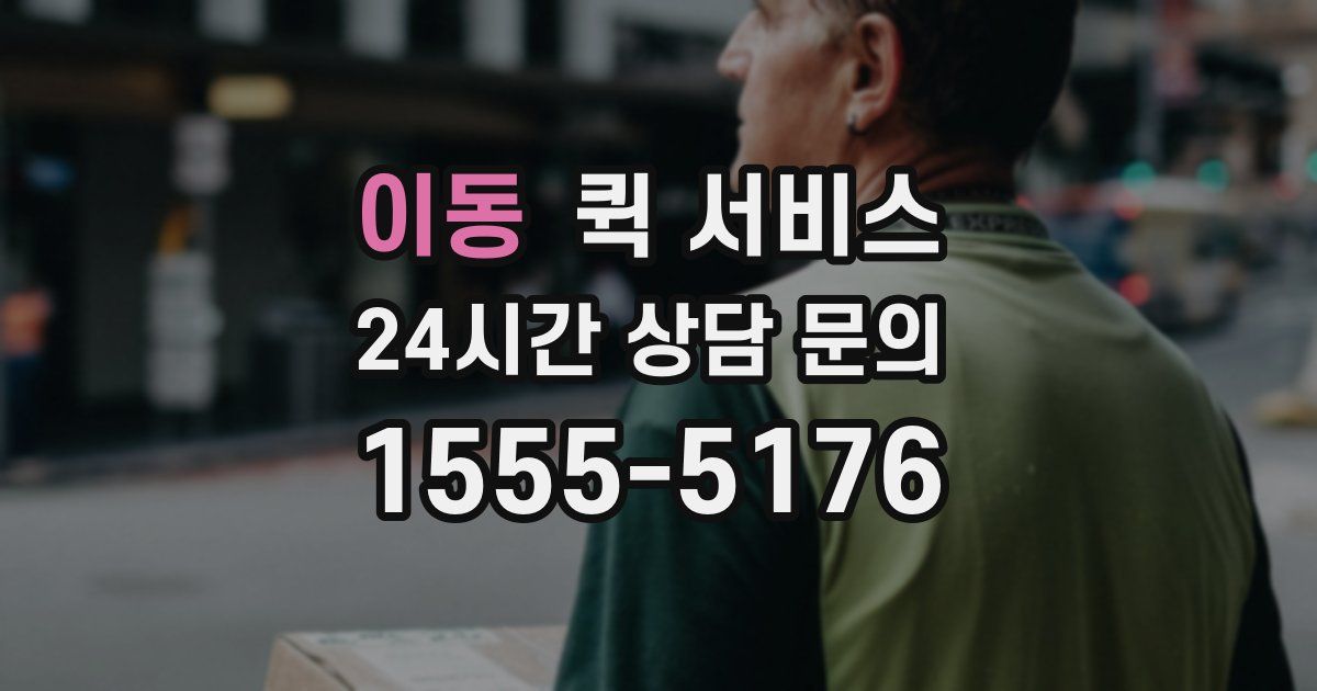 이동 퀵 서비스