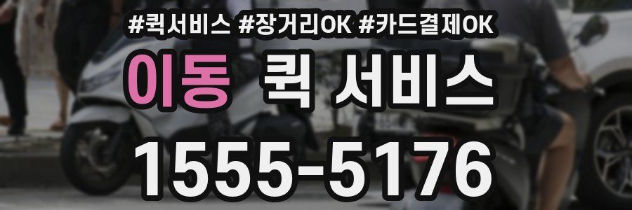 이동 퀵 서비스