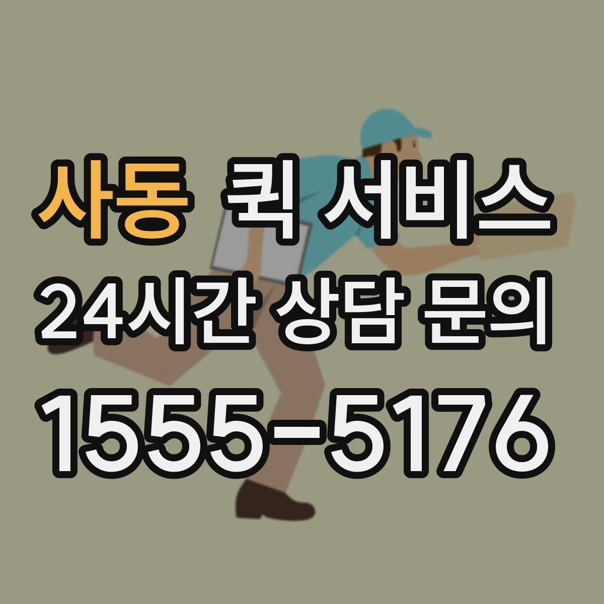 사동 퀵 서비스 접수 시 자주 확인하는 안내들