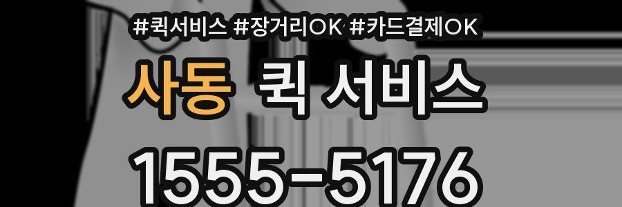 사동 퀵 서비스
