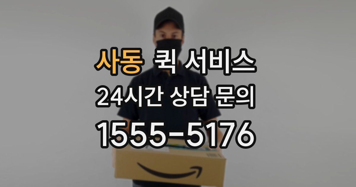 사동 퀵 서비스
