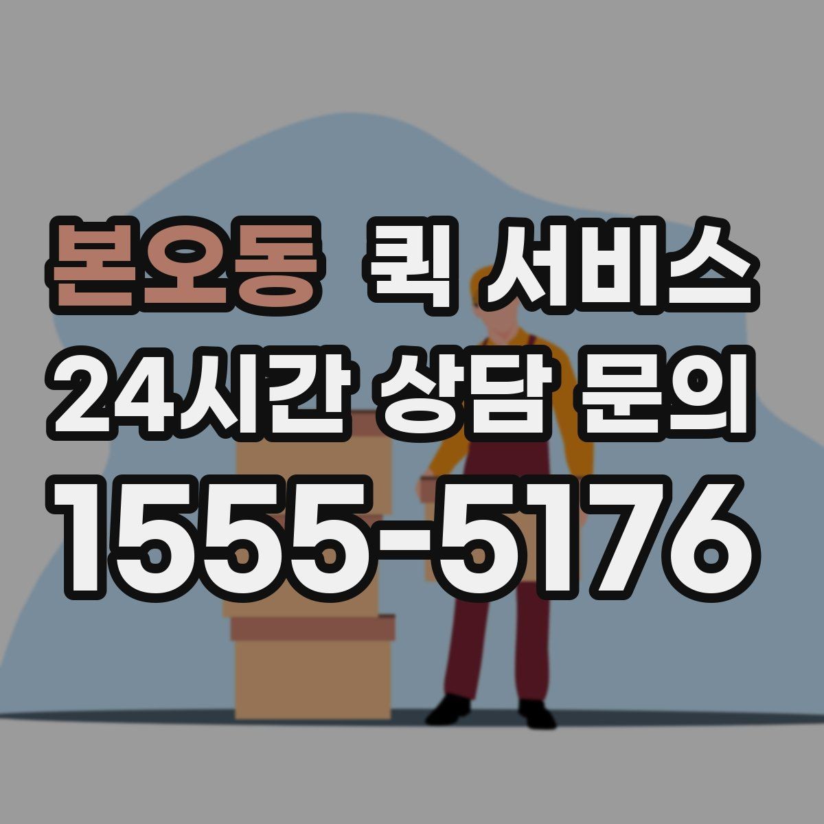 본오동 퀵 서비스 이용 전 약속 장소를 정하는 팁