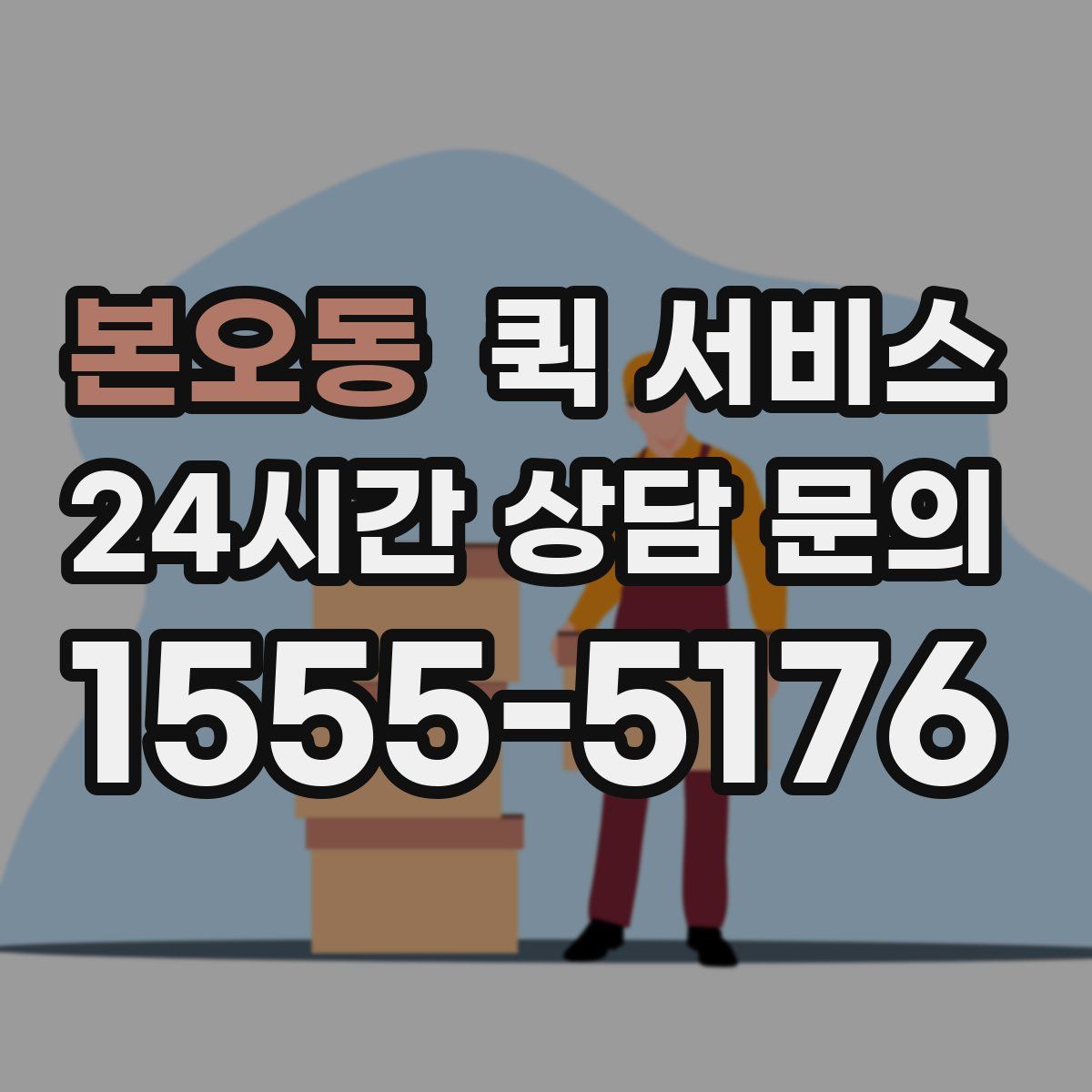 본오동 퀵 서비스