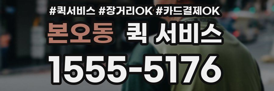 본오동 퀵 서비스