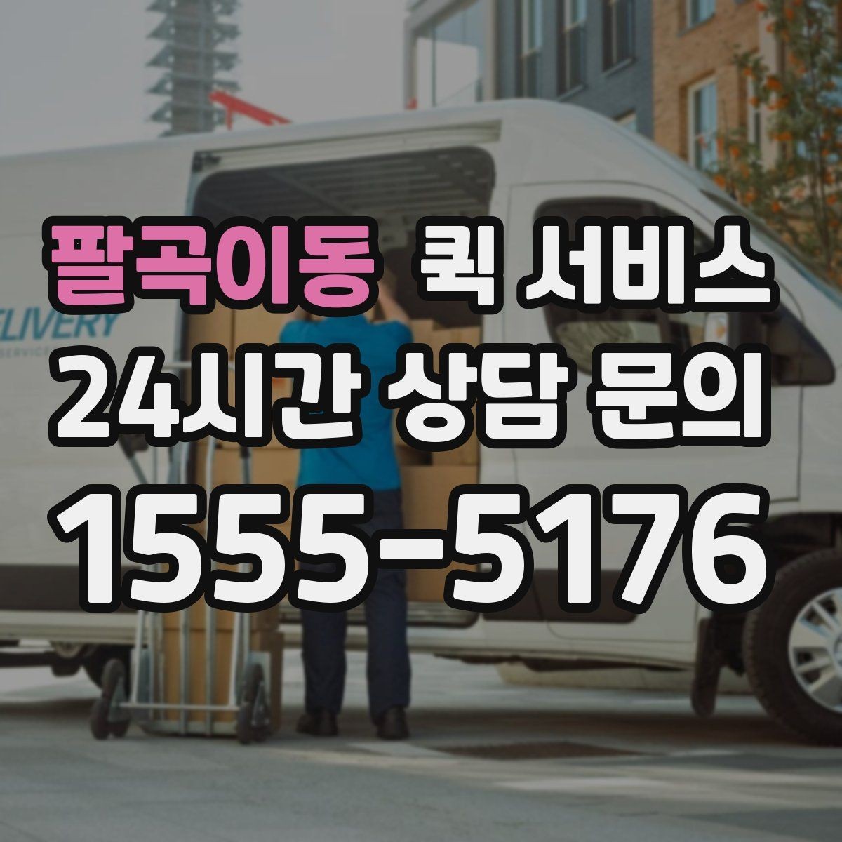 팔곡이동 퀵 서비스 이용 전 업체 비교 방법