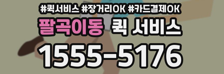 팔곡이동 퀵 서비스