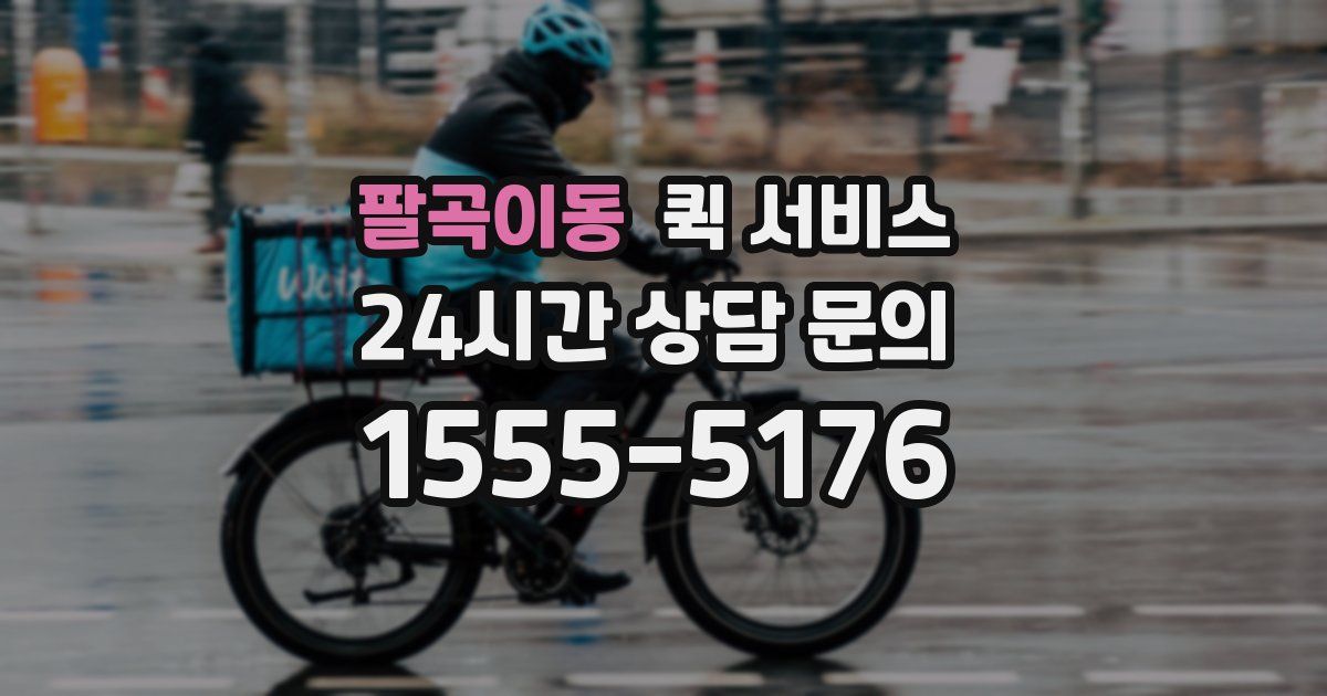 팔곡이동 퀵 서비스