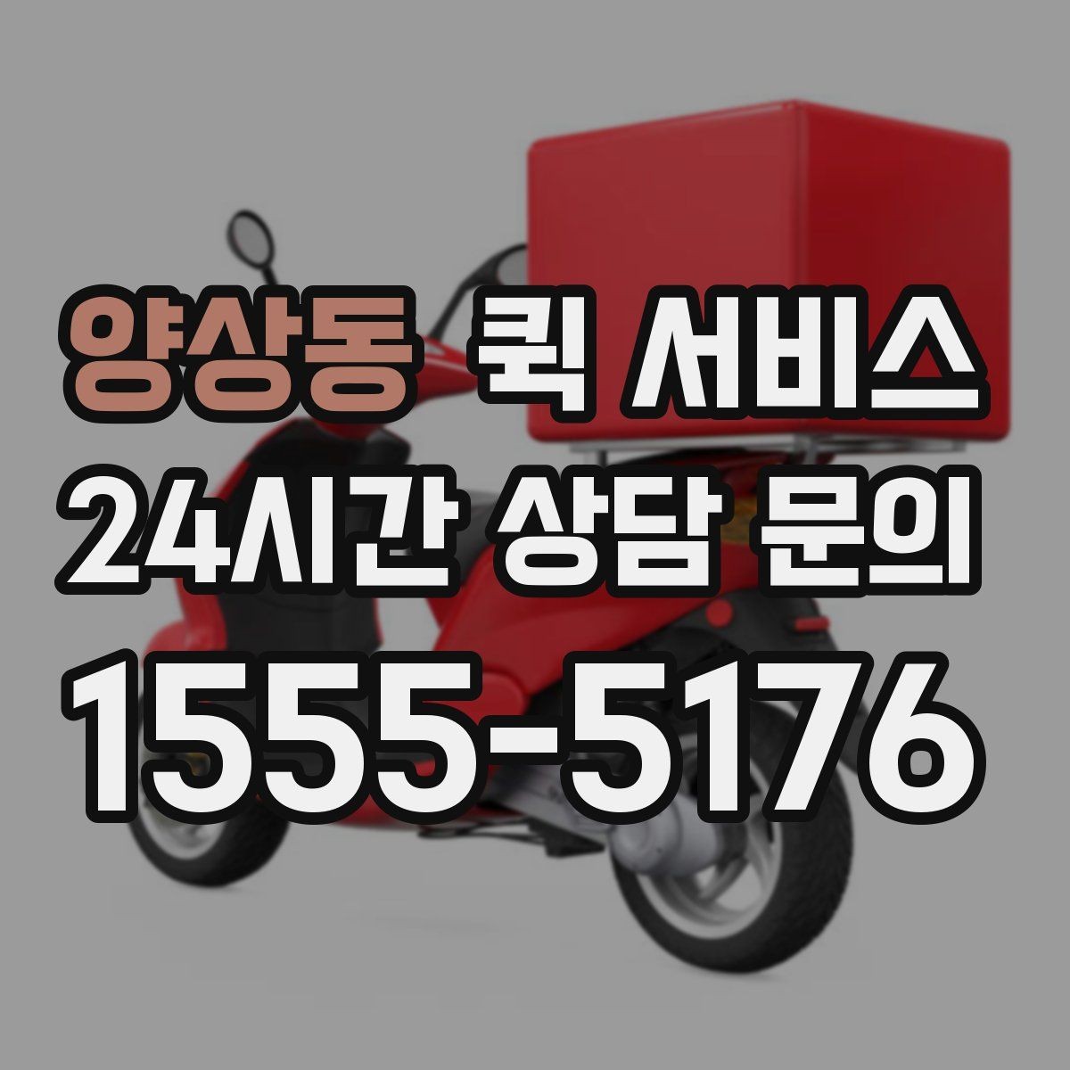 양상동 퀵 서비스 접수 후 변경이 필요한 경우