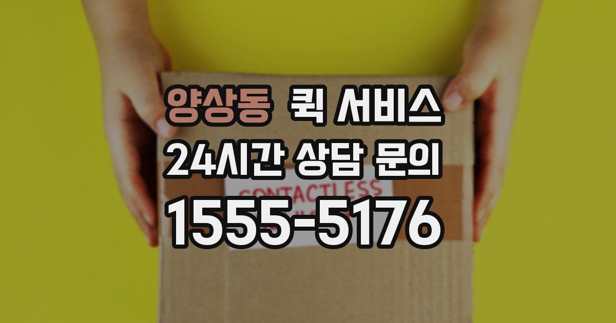 양상동 퀵 서비스