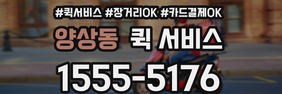 양상동 퀵 서비스