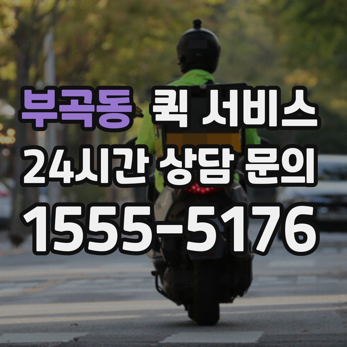 부곡동 퀵 서비스 이용 전 꼭 확인할 사항