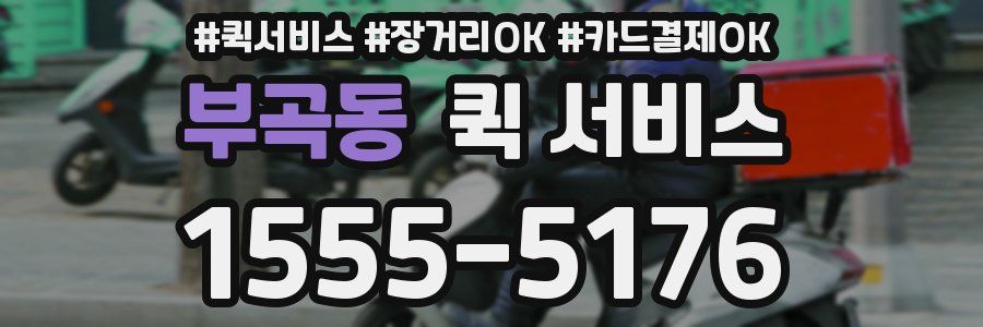 부곡동 퀵 서비스