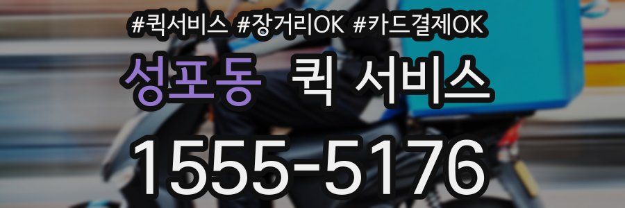성포동 퀵 서비스