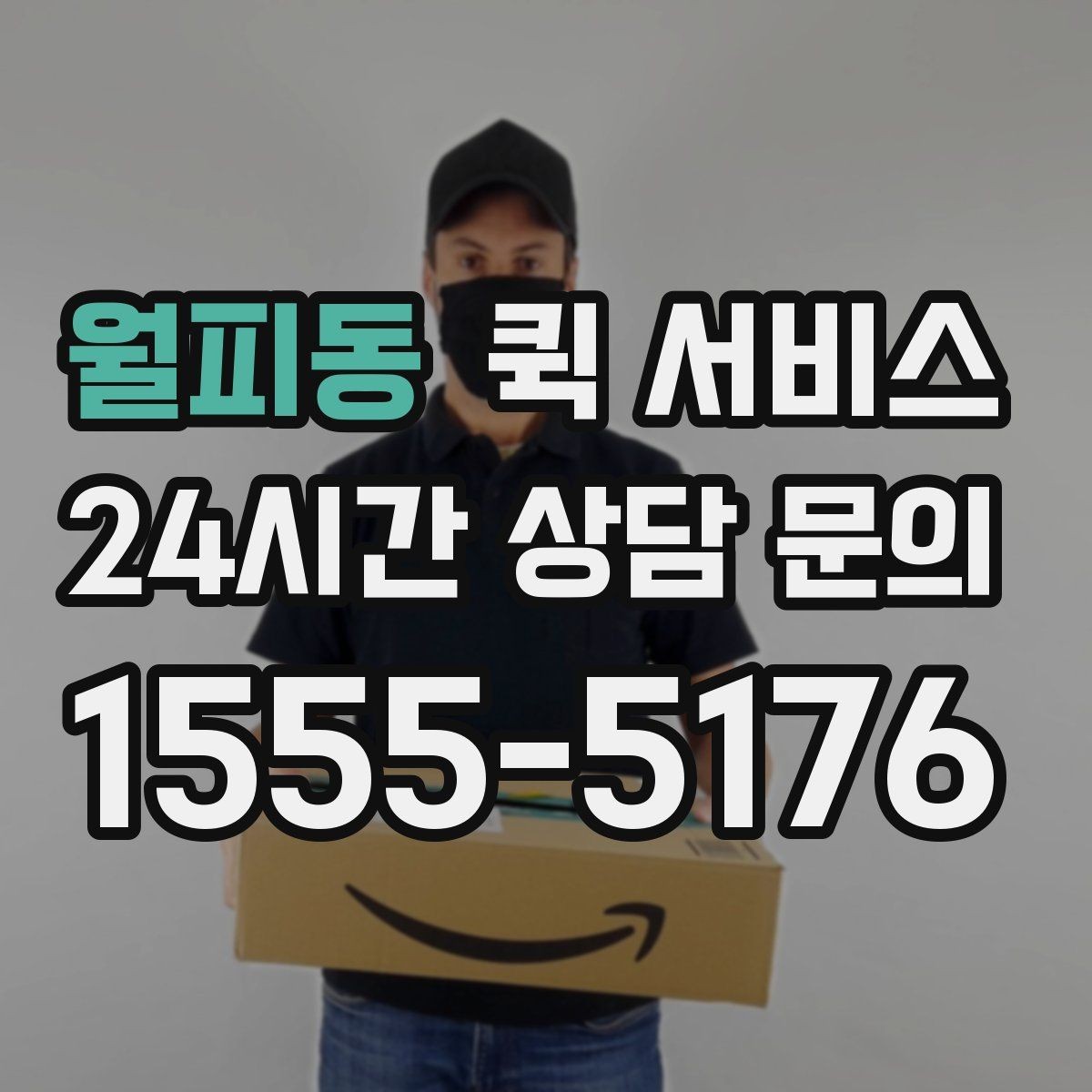 월피동 퀵 서비스 이용 흐름을 단계별로 정리