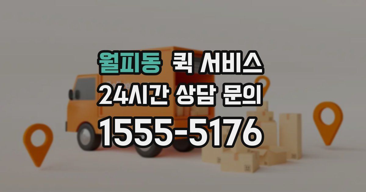 월피동 퀵 서비스