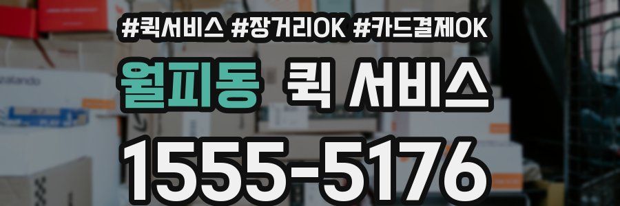 월피동 퀵 서비스