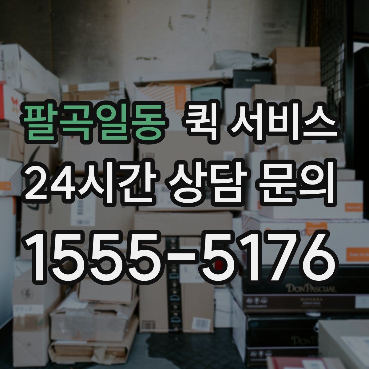 팔곡일동 퀵 서비스 배달 경로는 어떻게 정해질까