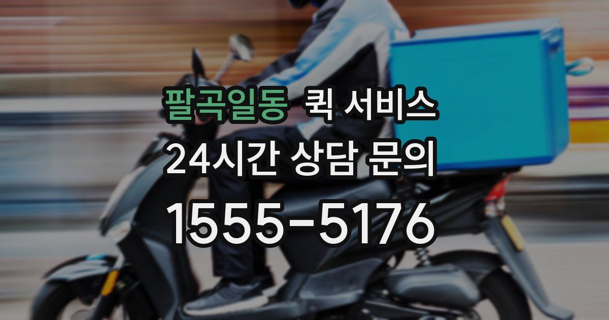 팔곡일동 퀵 서비스