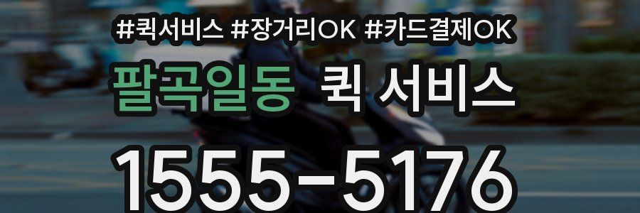 팔곡일동 퀵 서비스