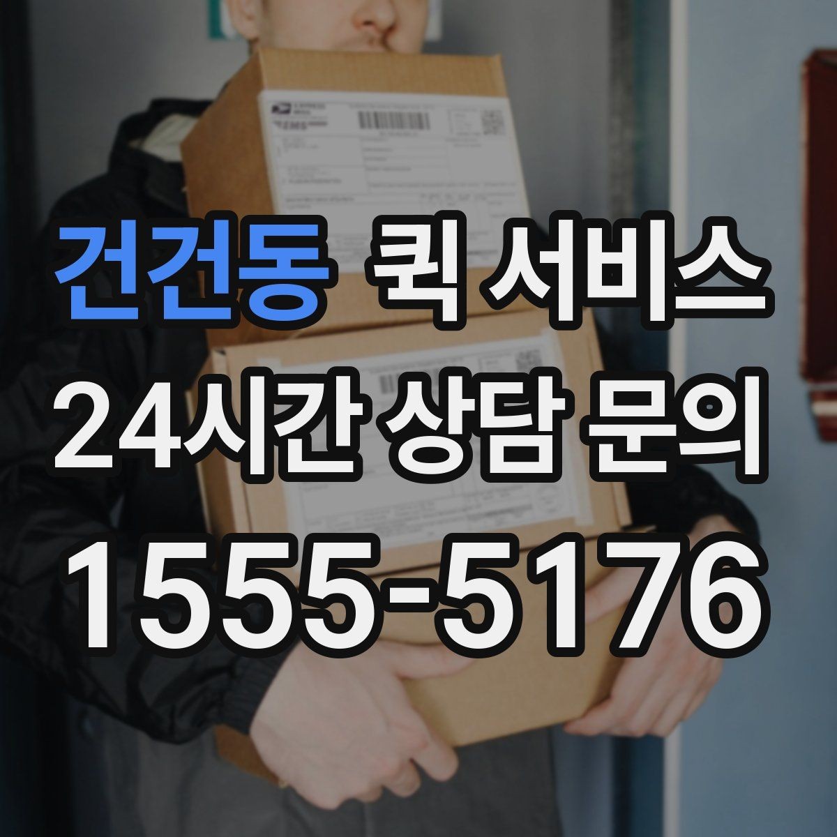 건건동 퀵 서비스 이용 시 분실 방지를 위한 확인 사항