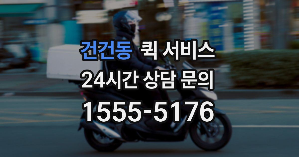 건건동 퀵 서비스