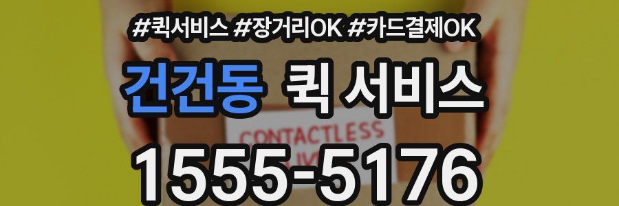 건건동 퀵 서비스