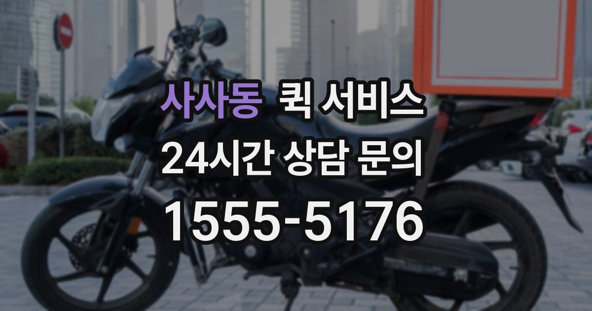 사사동 퀵 서비스