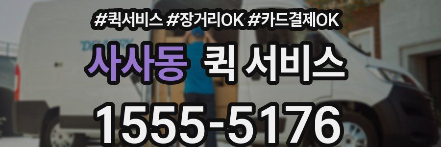 사사동 퀵 서비스