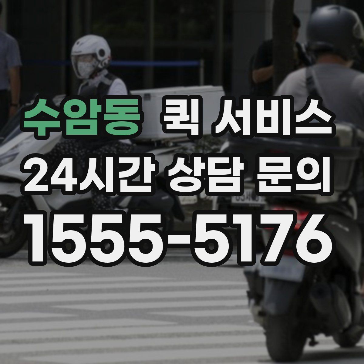 수암동 퀵 서비스 빠르게 보내는 요청 방법