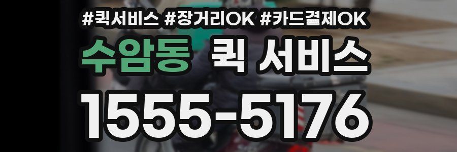 수암동 퀵 서비스