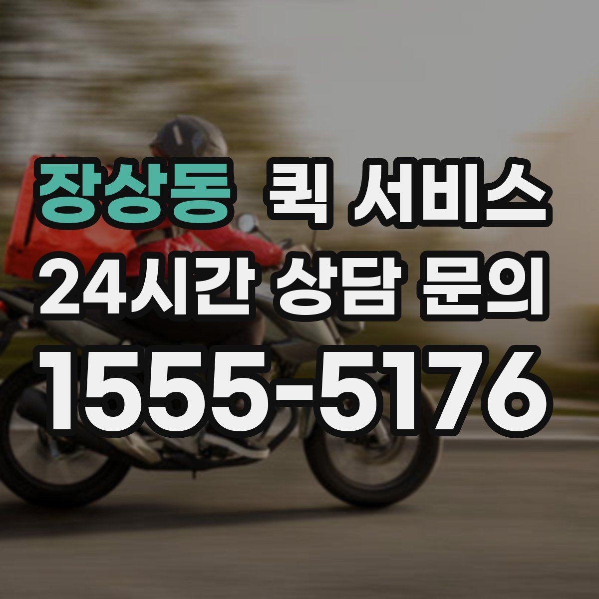 장상동 퀵 서비스 이용 지역에 따라 달라지는 점