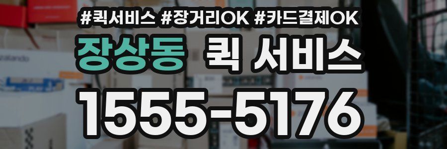 장상동 퀵 서비스