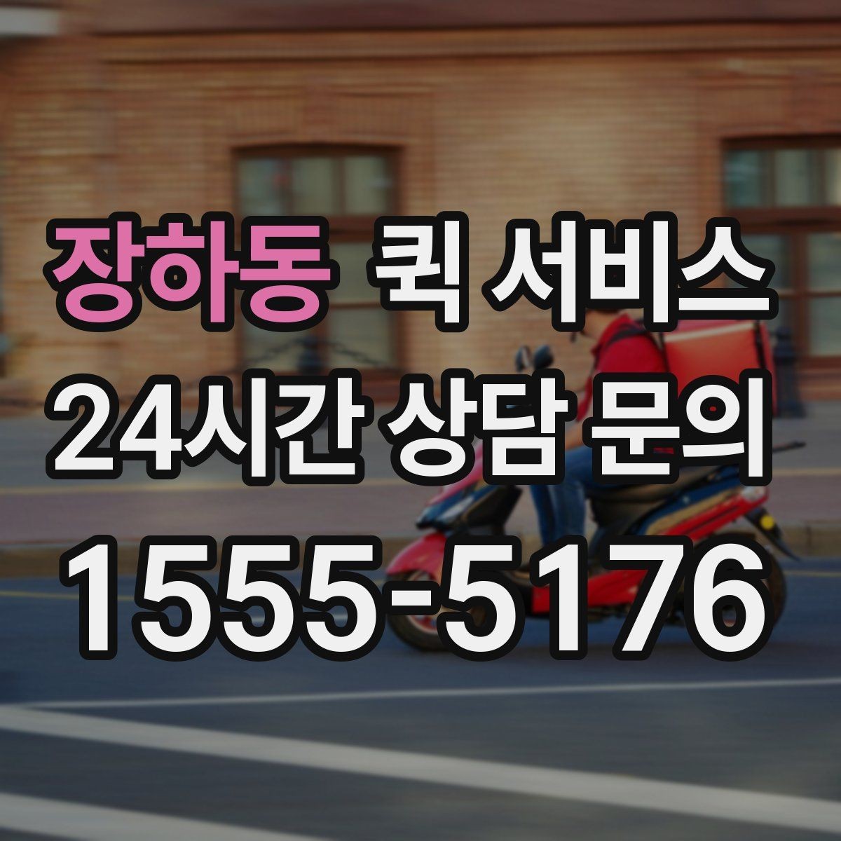 장하동 퀵 서비스 이용 전 알아두면 좋은 FAQ 정리