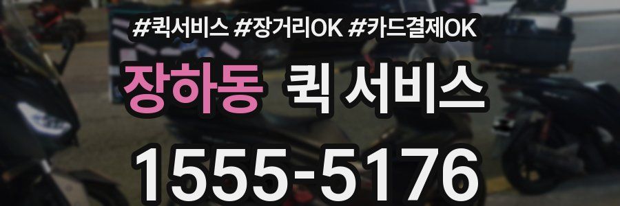 장하동 퀵 서비스